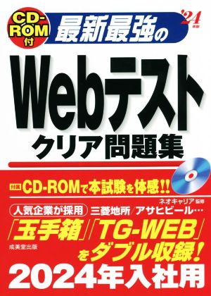 最新最強のWebテストクリア問題集('24年版)