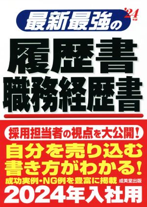 最新最強の履歴書 職務経歴書('24年版)