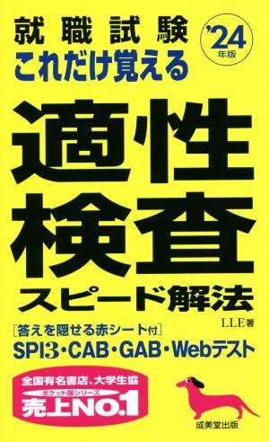 就職試験 これだけ覚える適性検査スピード解法('24年版)