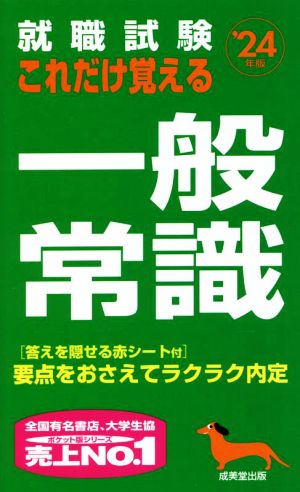 就職試験 これだけ覚える一般常識('24年版)