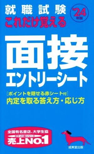 就職試験 これだけ覚える面接・エントリーシート('24年版)