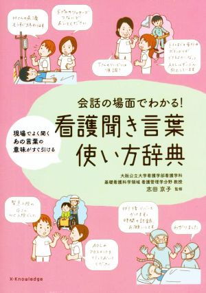 会話の場面でわかる！看護聞き言葉 使い方辞典