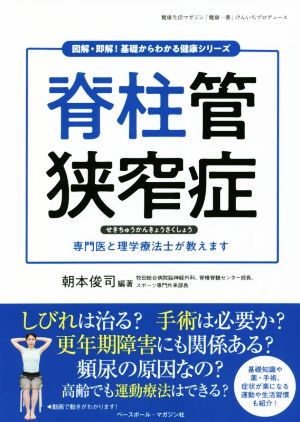 脊柱管狭窄症 図解・即解！基礎からわかる健康シリーズ