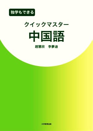 独学もできるクイックマスター中国語