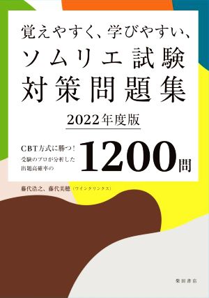 覚えやすく、学びやすい、ソムリエ試験対策問題集(2022年度版)CBT方式に勝つ！受験のプロが分析した出題高確率の1200問