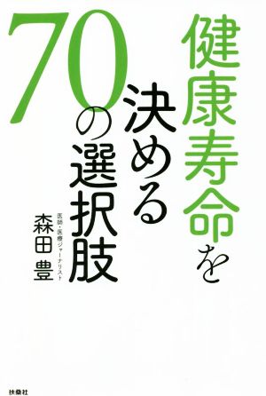 健康寿命を決める70の選択肢