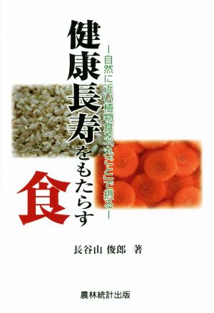 健康長寿をもたらす食 自然に近い植物食を「丸ごと」でとる