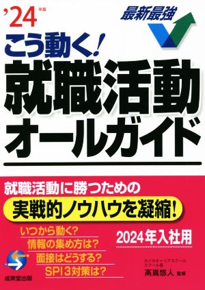 こう動く！就職活動オールガイド('24年版)