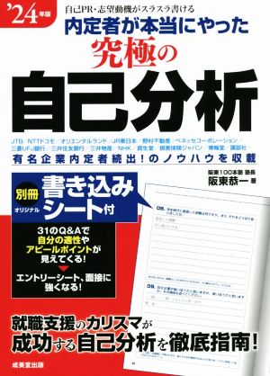 内定者が本当にやった究極の自己分析('24年版) 有名企業内定者続出！のノウハウを収載