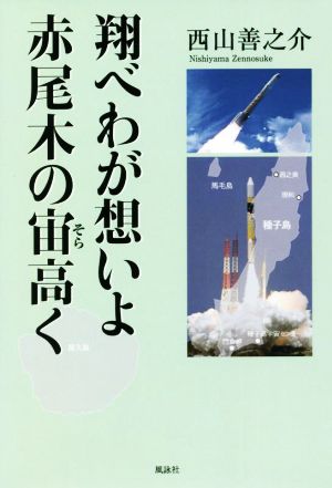 翔べわが想いよ 赤尾木の宙高く