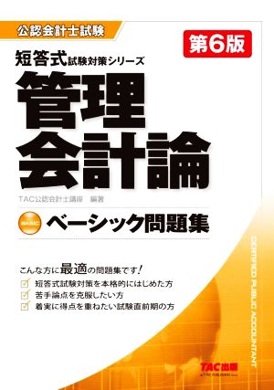 管理会計論ベーシック問題集 第6版 公認会計士試験短答式試験対策シリーズ