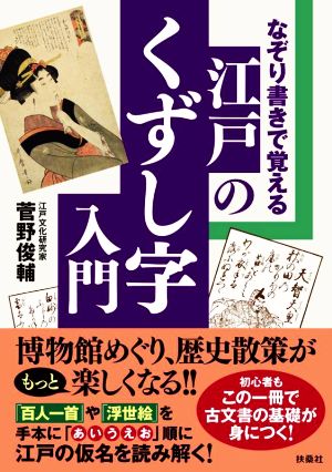 なぞり書きで覚える江戸のくずし字入門