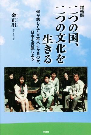 二つの国、二つの文化を生きる 増補版何が悲しくて日本人になるのか、日本を克服しよう