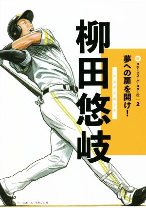 柳田悠岐 新スポーツスーパースター伝 夢への扉を開け！2