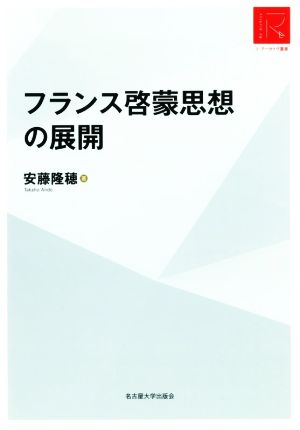 フランス啓蒙思想の展開 RA版 リ・アーカイヴ叢書