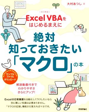 Excel VBAをはじめるまえに絶対知っておきたい「マクロ」の本 改訂新版