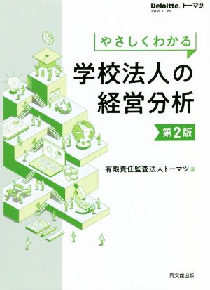 やさしくわかる 学校法人の経営分析 第2版