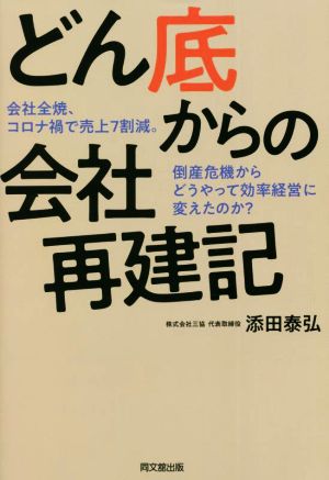 どん底からの会社再建記 会社全焼、コロナ禍で売上7割減。倒産危機からどうやって効率経営に変えたのか？ DO BOOKS