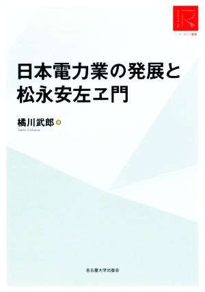 日本電力業の発展と松永安左ヱ門 リ・アーカイヴ叢書