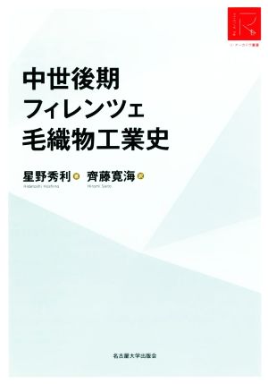 中世後期 フィレンツェ毛織物工業史 リ・アーカイヴ叢書