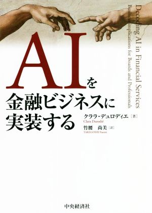 AIを金融ビジネスに実装する