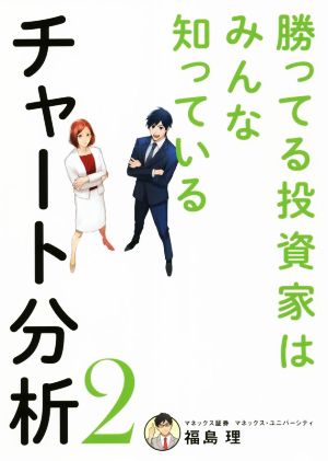 チャート分析 勝ってる投資家はみんな知っている(2)