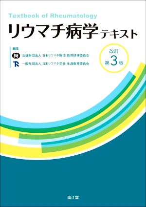 リウマチ病学テキスト 改訂第3版