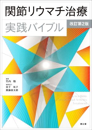 関節リウマチ治療実践バイブル 改訂第2版