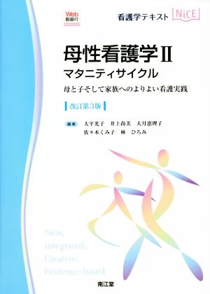 看護学テキストNiCE 母性看護学Ⅱ 改訂第3版 マタニティサイクル 母と子そして家族へのよりよい看護実践