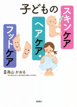 子どものスキンケア・ヘアケア・フットケア