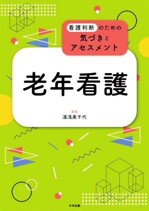 老年看護 看護判断のための気づきとアセスメント