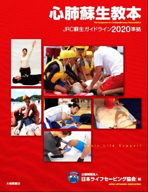 心肺蘇生教本 JRC蘇生ガイドライン2020準拠