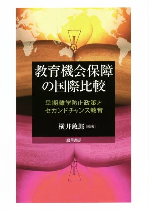 教育機会保障の国際比較 早期離学防止政策とセカンドチャンス教育