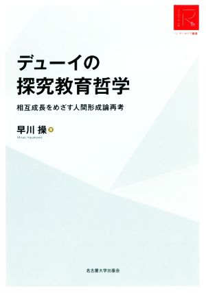 デューイの探究教育哲学 相互成長を目指す人間形成論再考 リ・アーカイヴ叢書