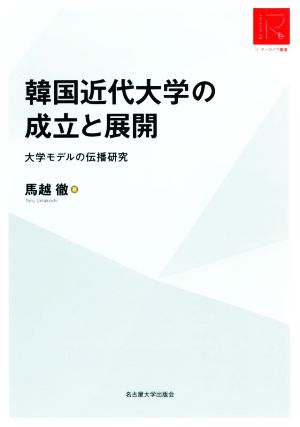 韓国近代大学の成立と展開 大学モデルの伝播研究 リ・アーカイヴ叢書