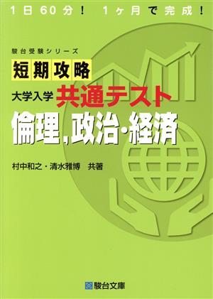 短期攻略 大学入学共通テスト 倫理、政治・経済 駿台受験シリーズ