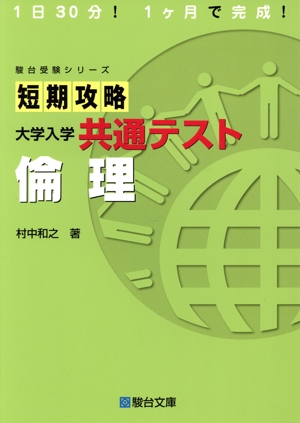 短期攻略 大学入学共通テスト 倫理 駿台受験シリーズ