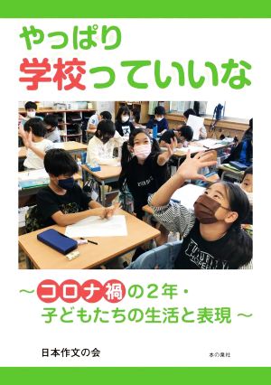 やっぱり学校っていいな コロナ禍の2年・子どもたちの生活と表現