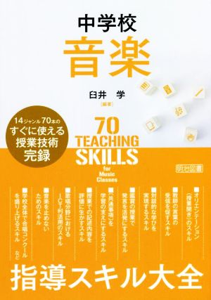 中学校音楽 指導スキル大全 14ジャンル70本のすぐに使える授業技術完録