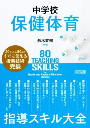 中学校保健体育 指導スキル大全 20ジャンル80本のすぐに使える授業技術完録