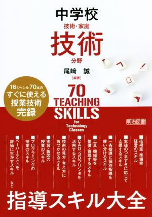 中学校技術・家庭技術分野 指導スキル大全 16ジャンル70本のすぐに使える授業技術完録