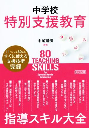 中学校特別支援教育 指導スキル大全 11ジャンル80本のすぐに使える支援技術完録