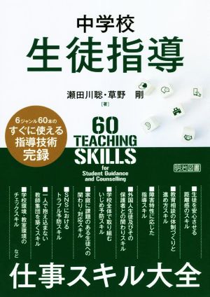 中学校生徒指導 仕事スキル大全 6ジャンル60本のすぐに使える指導技術完録