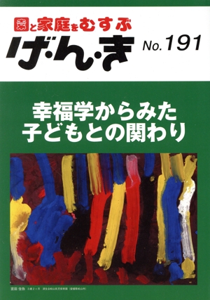 園と家庭をむすぶ げ・ん・き(No.191) 幸福学からみた子どもとの関わり