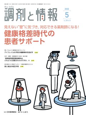 調剤と情報(5 2022 Vol.28) 月刊誌