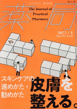 薬局(5 2022 Vol.73 No.6) 月刊誌