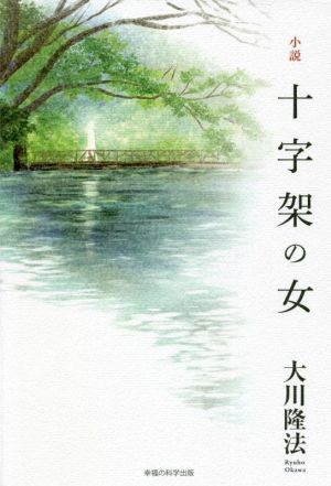 小説 十字架の女 OR BOOKS