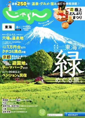 東海じゃらん(6月号 2022年) 隔月刊誌