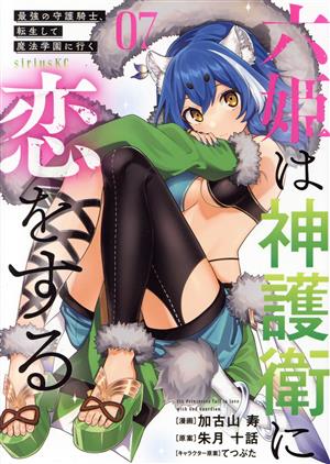 六姫は神護衛に恋をする(07)最強の守護騎士、転生して魔法学園に行くシリウスKC