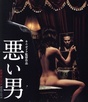 悪い男(Blu-ray Disc)